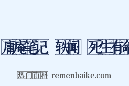 庸庵笔记·轶闻·死生有命是什么意思的图片